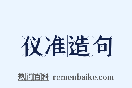 仪准造句是什么意思的图片